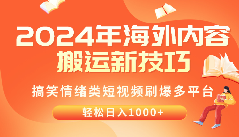 （10234期）2024年海外内容搬运技巧，搞笑情绪类短视频刷爆多平台，轻松日入千元-馬上搞钱
