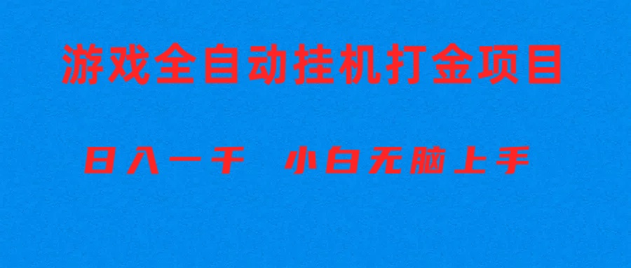 （10215期）全自动游戏打金搬砖项目，日入1000+ 小白无脑上手-馬上搞钱
