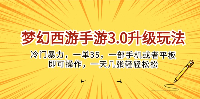 （10220期）梦幻西游手游3.0升级玩法，冷门暴力，一单35，一部手机或者平板即可操…-馬上搞钱