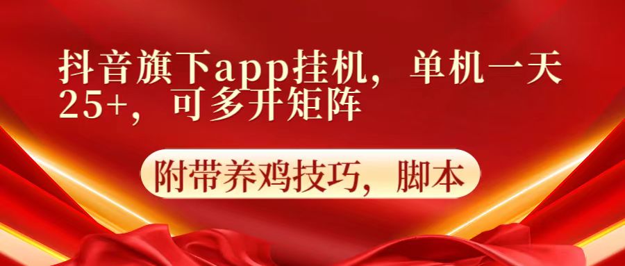 抖音旗下app自动挂机,单机一天收益25+,可多开矩阵-馬上搞钱