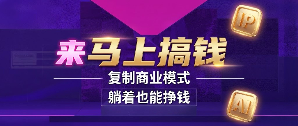 你还在到处找项目？还在当韭菜？我靠卖项目一个月收入5万+，曾经我也是个失败者。-馬上搞钱