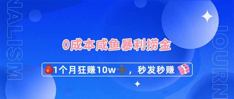 (14257期)0成本闲鱼暴利捞金,1个月狂赚10W+,秒发秒赚新玩法-馬上搞钱