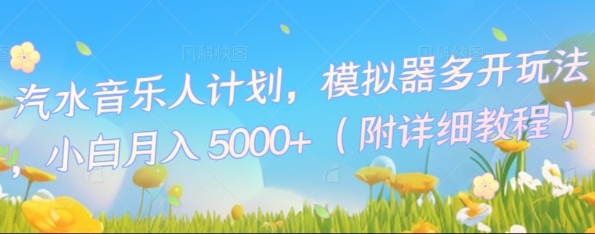 汽水音乐人计划，模拟器多开玩法，小白月入5k+-馬上搞钱