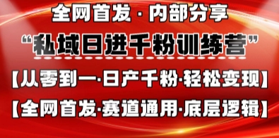 私域日进千粉训练营，全网首发，从0开始带你做好私域，适用于任何赛道，让日产千粉不再是梦-馬上搞钱