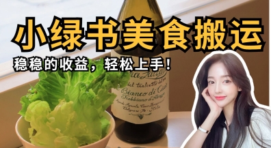 微信小绿书美食搬运，稳稳的收益，轻松上手-馬上搞钱