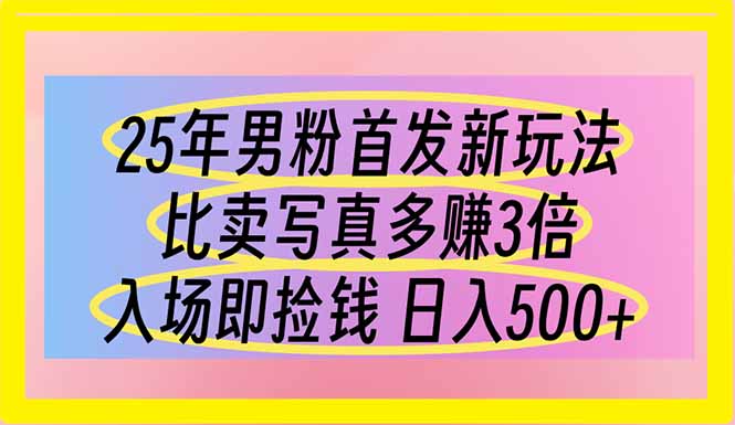 （14219期）25年男粉首发新玩法 比卖写真赚的更多 入场即捡钱 日入500-馬上搞钱
