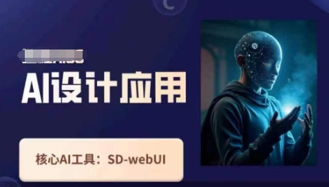 Ai设计应用课，​SD-webui工作原理使用技巧-馬上搞钱