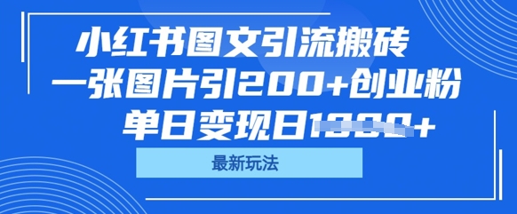 小红书图文引流搬砖，一张图片引200+创业粉，单日变现日数张-馬上搞钱
