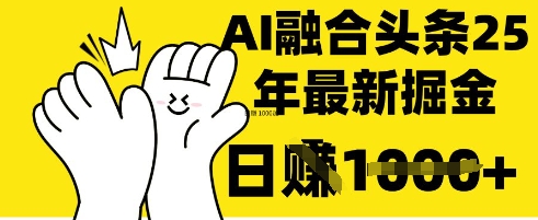 掌握这招：DeepSeek 融合今日头条，一键复制粘贴，日入 1k【揭秘】-馬上搞钱