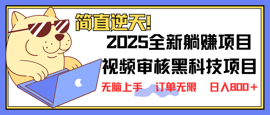 （14141期）2025 全新视频审核黑科技项目登场，新手小白无脑上手5秒闭眼出单，订单...-馬上搞钱