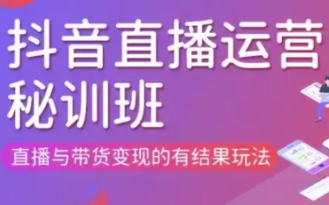直播运营个体培训(更新3月21-22日现场课),直播与带货变现的有结果玩法-馬上搞钱