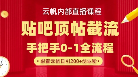 【云帆内部直播课】百度贴吧顶帖回帖引流玩法，单号单日引300+精准创业粉-馬上搞钱