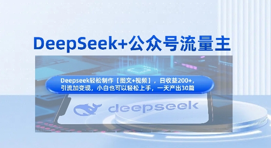 DeepSeek+公众号流量主，知识付费赛道价值变现，引流+变现全流程-馬上搞钱