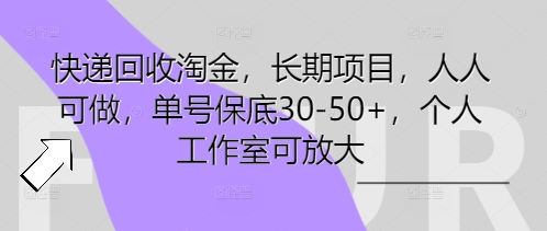 快递回收淘金,长期项目,人人可做,单号保底30-50+,个人工作室可放大-馬上搞钱