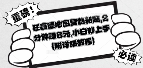 在高德地图复制粘贴，2分钟挣8块，小白秒上手-馬上搞钱