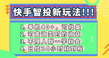 快手智投新玩法，单机日入40+，可批量，可查询实时收益，零门槛【揭秘】-馬上搞钱