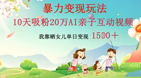 AI亲子互动视频制作：零基础轻松变现，无需复杂技术，小白也能轻松上手-馬上搞钱