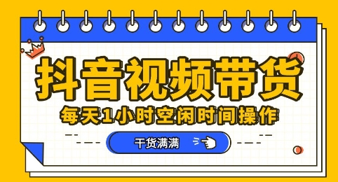 抖音短视频带货赛道，总体来说收益还是比较可观的，一部手机就能操作-馬上搞钱