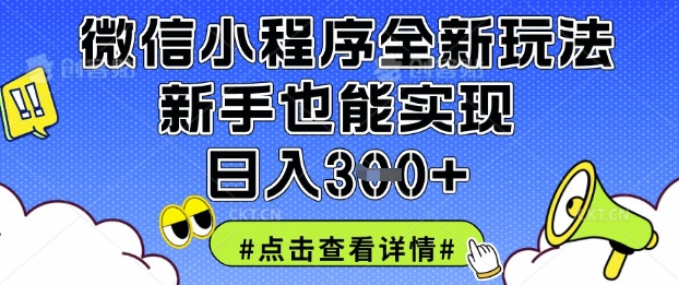 微信小程序全新玩法，新手也能实现日入3张【揭秘】-馬上搞钱
