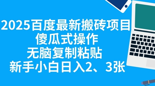 2025百度最新搬砖项目，傻瓜式操作，无脑复制粘贴，新手小白日入2张-馬上搞钱