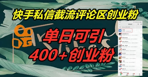 快手私信截流创业粉，一天引流400+-馬上搞钱