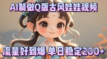 利用AI制做Q版古风娃娃视频，只需三步新手也能做出流量好到爆-馬上搞钱