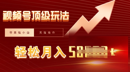 视频号短剧搬运顶级玩法，纯小白月入过W+，狂怼玩法当天见收益-馬上搞钱