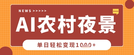 Deepseek制作农村夜景视频，一条视频点赞20W+，单日变现数张-馬上搞钱