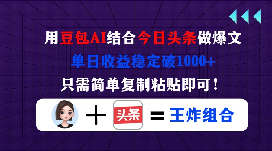 （14334期）用豆包结合今日头条做爆文，单日收益稳定破1000+，只需简单复制粘贴即可！-馬上搞钱