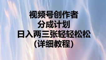 视频号创作者分成计划，日入两张轻轻松松-馬上搞钱