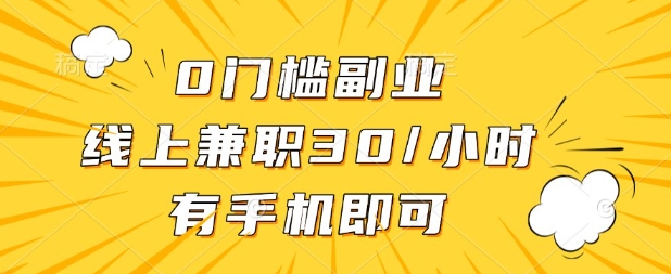 0门槛兼职副业,线上兼职30一小时,有部手机即可【揭秘】-馬上搞钱