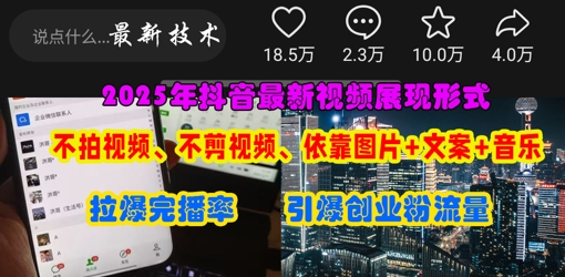 抖音最新视频展现形式，不拍视频、不剪视频、依靠图片+文案助推热门，引爆创业粉-馬上搞钱