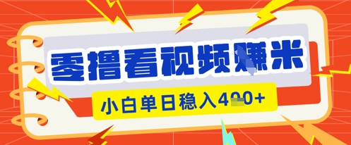零撸看视频躺Z项目，看一个20秒的视频获得 0.3 米，小白一天收益几张，看得越多奖励权重越高-馬上搞钱