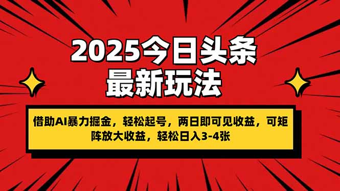 （14306期）2025今日头条最新玩法，借助AI暴力掘金，轻松起号，两日即可见收益，可...-馬上搞钱