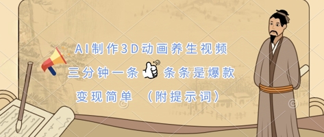 AI制作3D动画养生视频，三分钟一条，条条是爆款，变现简单(附提示词)-馬上搞钱