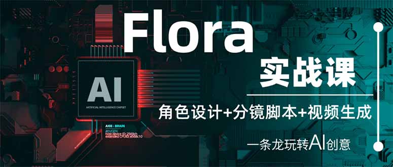 （14225期）Flora实战课：角色设计+分镜脚本+视频生成，一条龙玩转AI创意-馬上搞钱