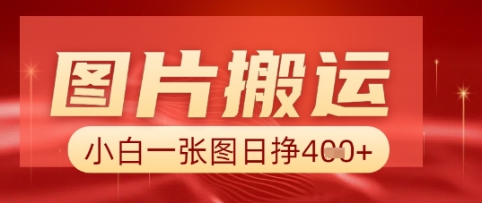图片+AI搬运，小白也能靠一张图日入5张-馬上搞钱