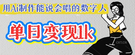 用Ai制作能说会唱的数字人，单个视频点赞过W，单日变现多张-馬上搞钱