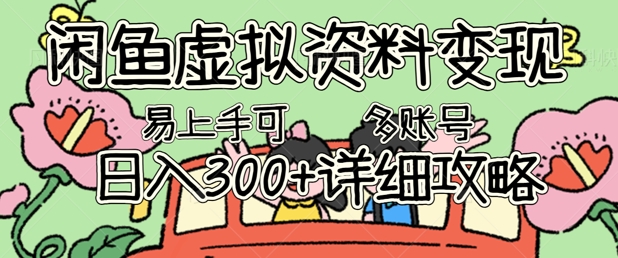 闲鱼虚拟资料变现，小白轻松上手，日入3张+，可多账号矩阵指南攻略-馬上搞钱