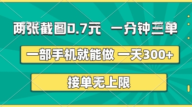 两张截图，一分钟三单，接单无上限，一部手机就能做，一天5张【揭秘】-馬上搞钱