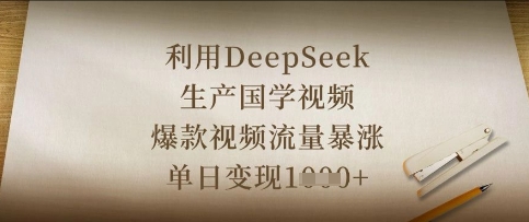 利用DeepSeek生产国学视频，爆款视频流量暴涨，单日变现数张-馬上搞钱
