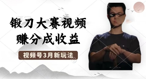 制作锻刀大赛视频，撸视频号分成计划收益，操作简单，轻松月入过W-馬上搞钱