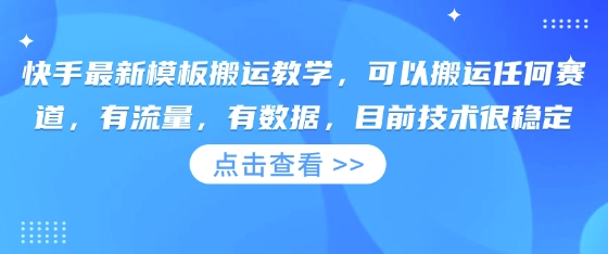 快手最新模板搬运教学，可以搬运任何赛道，有流量，有数据，目前技术很稳定-馬上搞钱