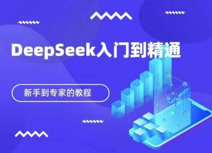 DeepSeek快速从入门到精通，新手的保姆级教程-馬上搞钱