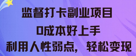监督打卡副业新玩法，0成本好上手，利用人性的弱点轻松变现-馬上搞钱