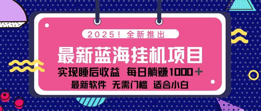 （14216期）2025最新挂机躺赚项目 一台电脑轻松日入500-馬上搞钱