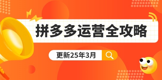 （14184期）拼多多运营全攻略：从0到日销千单,爆款内功+付费推广+黑科技(更新25年3月)-馬上搞钱