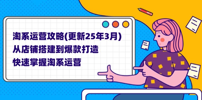 （14190期）淘系运营攻略(更新25年3月) 从店铺搭建到爆款打造，快速掌握淘系运营-馬上搞钱