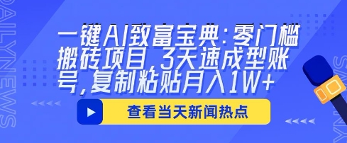 一键AI致富宝典：零门槛搬砖项目，3天速成型账号，复制粘贴月入1W+-馬上搞钱