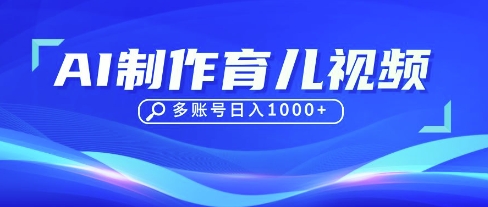 DeepSeek玩转育儿赛道，10来条视频涨粉几W，单日稳定变现1k+-馬上搞钱